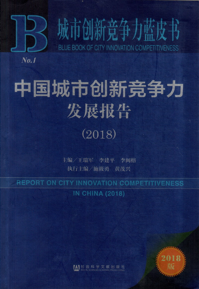 日屄黑屌中国城市创新竞争力发展报告（2018）